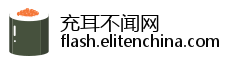 充耳不闻网